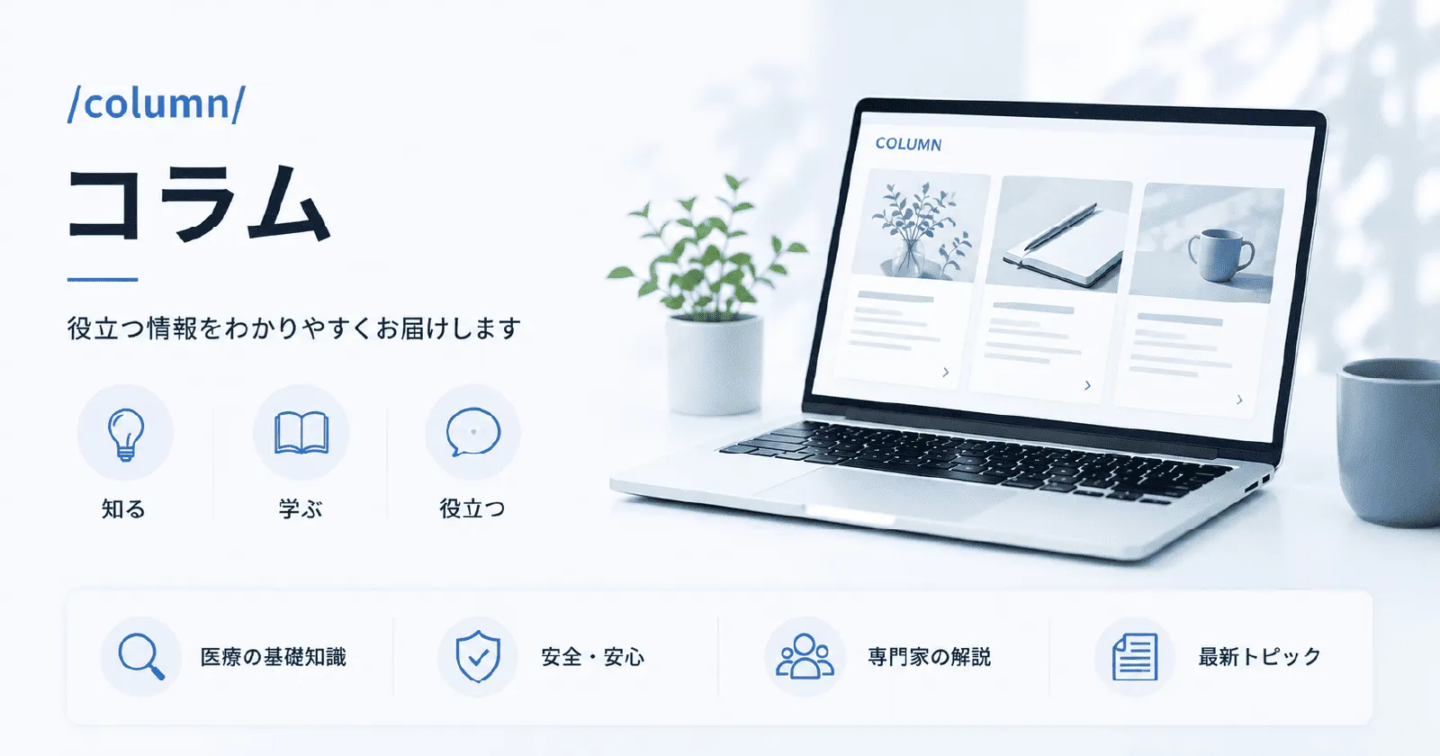 ノートパソコンに解説コラムの一覧を表示し、知る・学ぶ・役立つの3つのアイコンを添えたイラスト