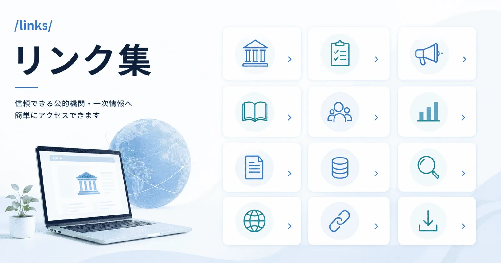 厚生労働省・PMDA・学会・研究機関などが公開する一次情報へのリンクを、カード状に並べた一覧画面のイラスト