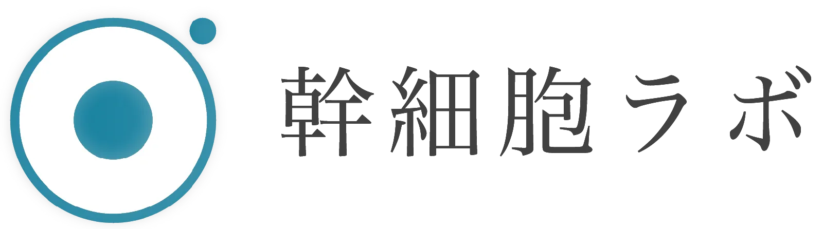 幹細胞ラボ