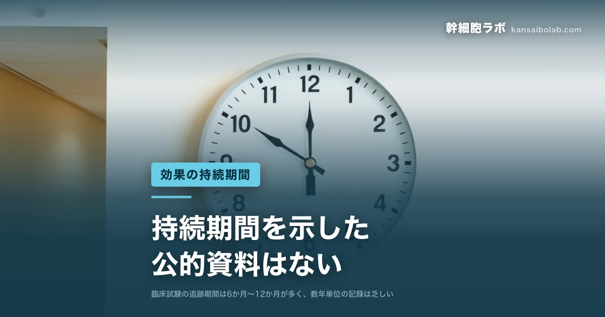 効果の持続期間｜持続期間を示した公的資料はない