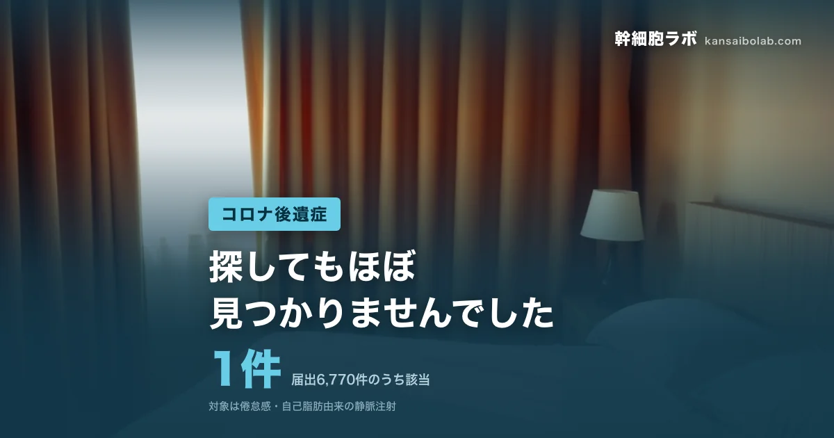コロナ後遺症｜届出6,770件のうち該当は1件。探してもほぼ見つかりませんでした