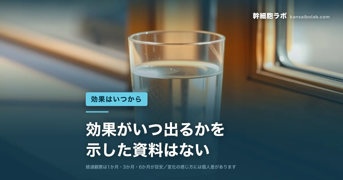 効果はいつから｜効果がいつ出るかを示した資料はない